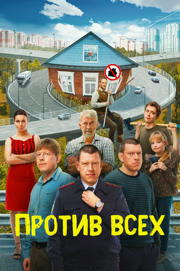 Против всех постер - смотреть онлайн